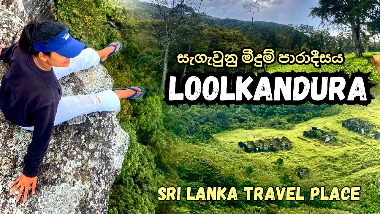 ලූල්කදුර හෙවත් පලමු තේ වතූ යායෙ සැගවුණු කොන්ඩගල  nadee jayarathne | 4K