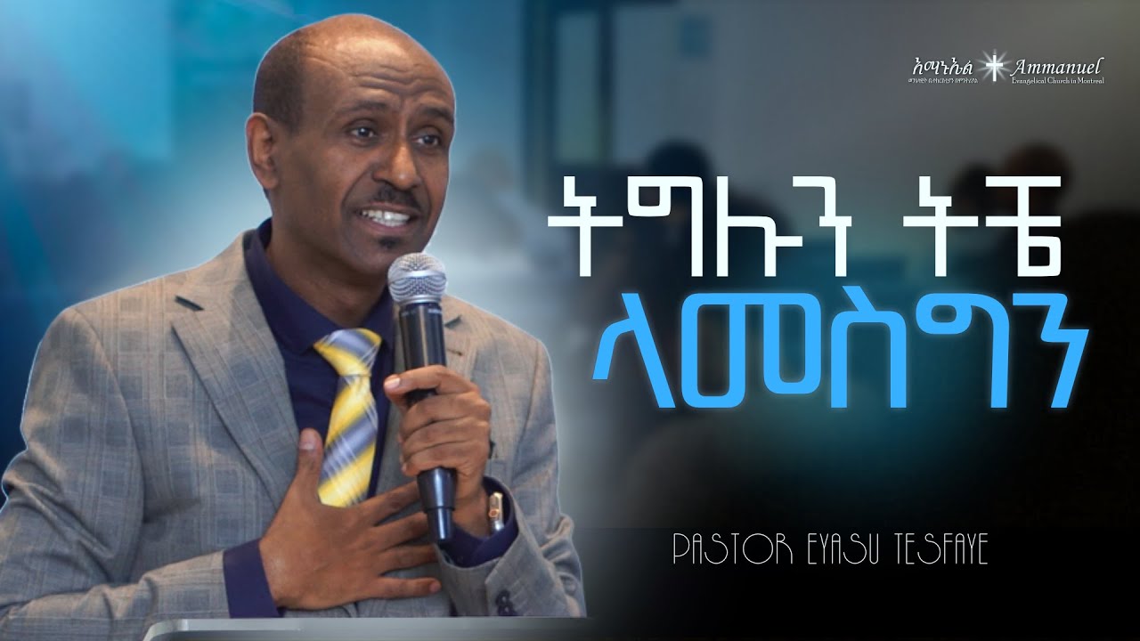 ትግሉን ትቼ ላመስግን• Pastor Eyasu Tesfaye