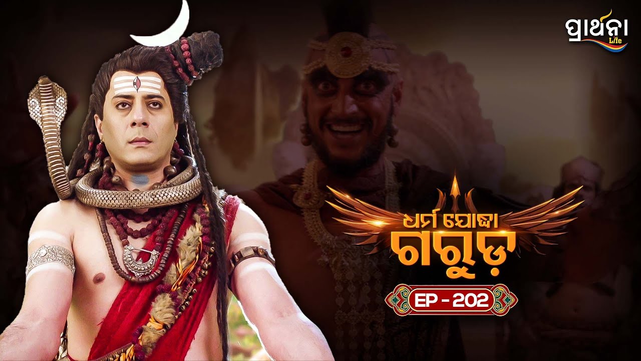 Dharma Yoddha Garuda - ଧର୍ମ ଯୋଦ୍ଧା ଗରୁଡ଼ | EP - 202 | Full Episode | Prarthana Life