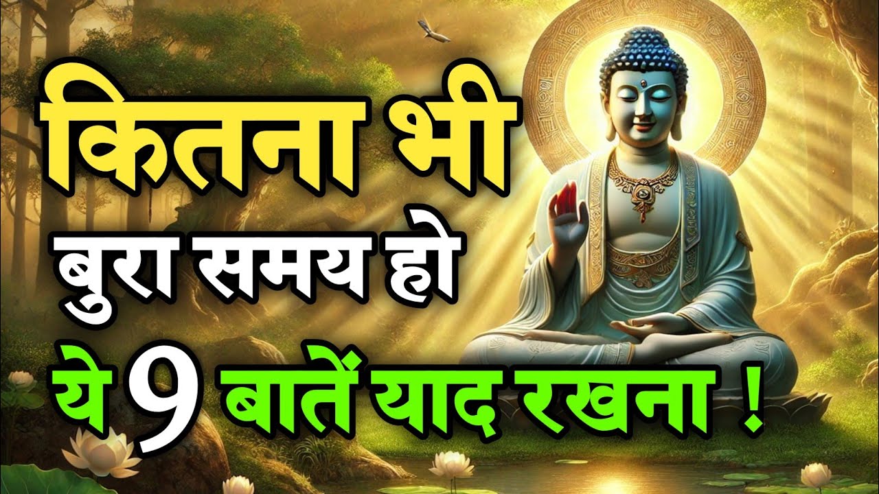 कितना भी बुरा समय हो ये 9 बातें हमेशा याद रखना  Best  Buddhist Motivation quotes Life Changing Video
