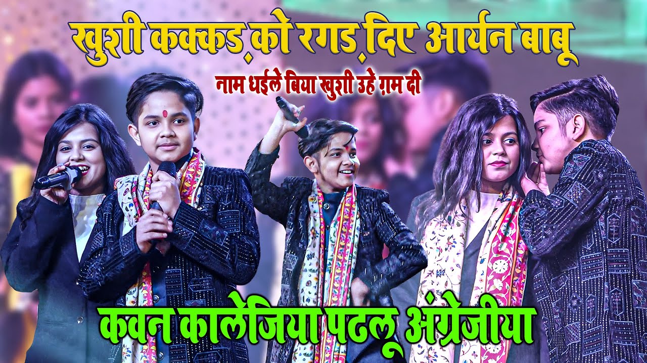 कवन कालेजिया पढलू अंग्रेजीया l #aaryanbabu & #khushikakkar दोनों ने तो आज पूरा गर्दा उड़ा दिए लो l