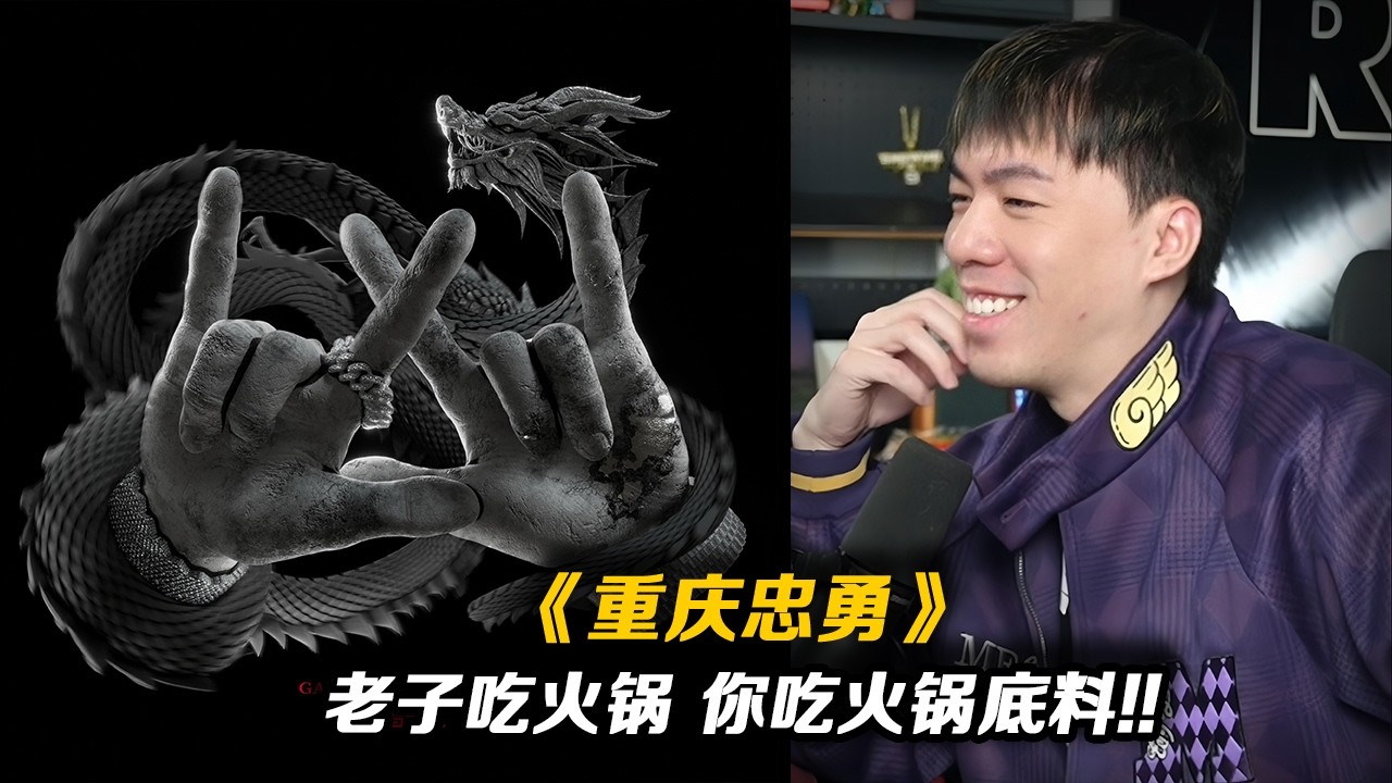 真TM凶!!老子吃火鍋你吃火鍋底料!! GAI和佈瑞吉合作新歌《重慶忠勇》【REACTION】