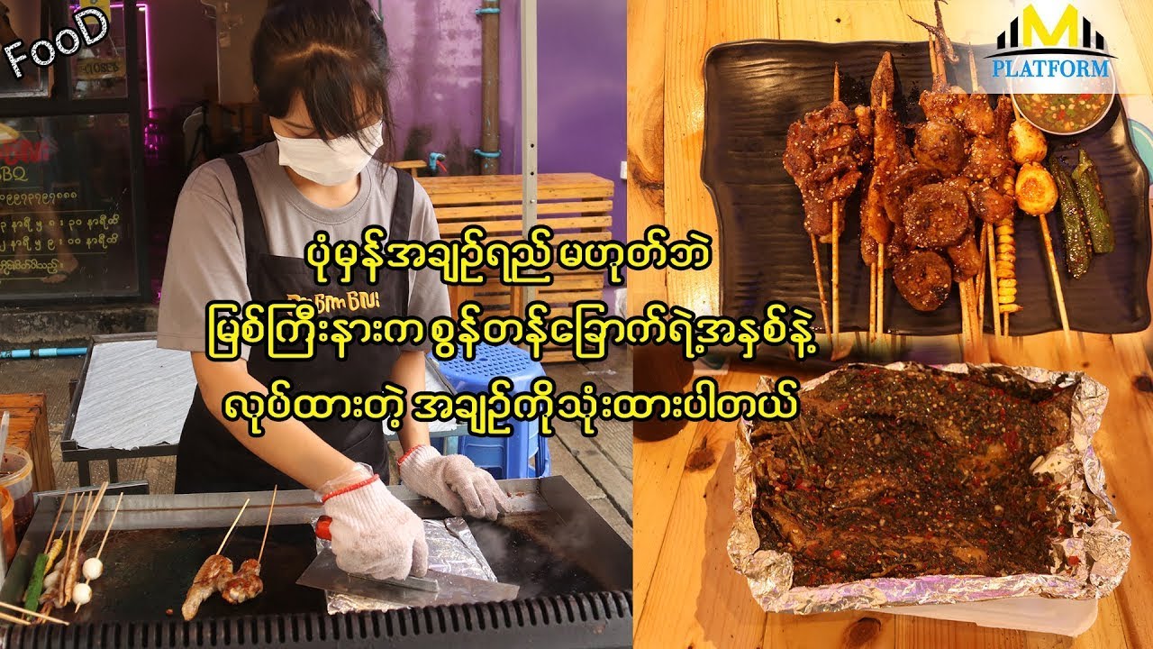 မီးနဲ့တိုက်ရိုက် မထိဘဲ သံပြားပူကတစ်ဆင့် ကင်တဲ့ တာကောလေး အကင်ဆိုင်