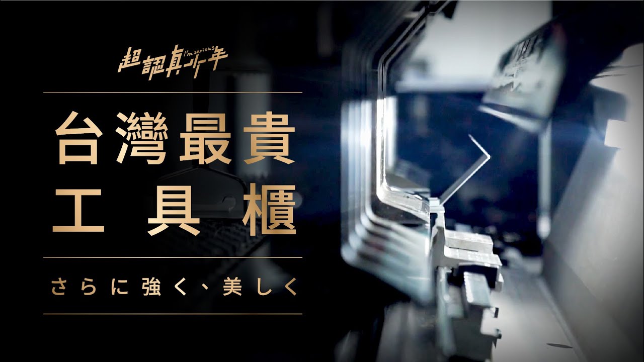 工具櫃推坑 開箱 「法拉利」折床 工具櫃製造流程大公開 天鋼tanko｜隱形工廠【超認真少年】Ferrari Plasma