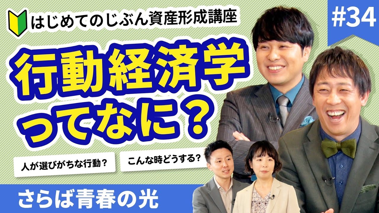 “感情”が投資を狂わせる!? 行動経済学で学ぶ投資の心理【じぶん資産形成講座#34】