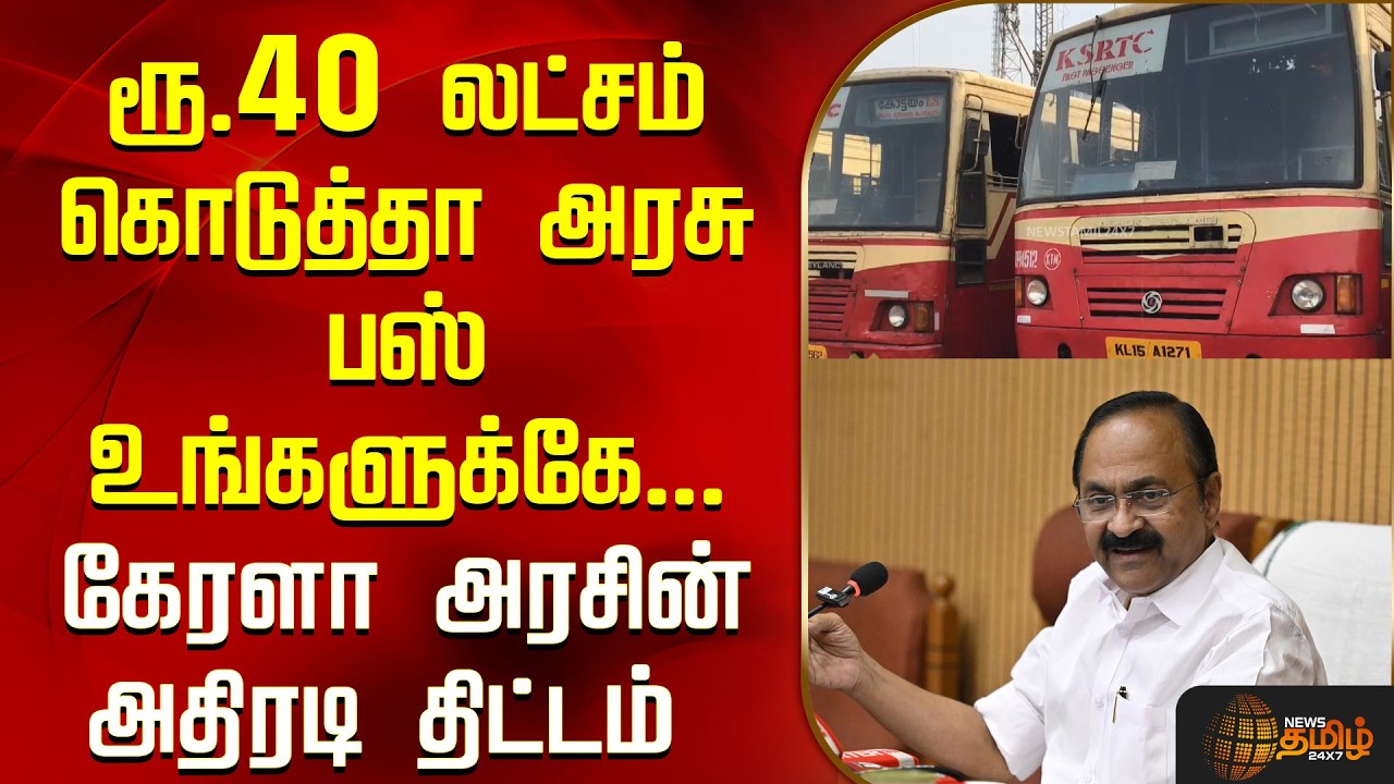 Kerala government | ரூ. 40 லட்சம் கொடுத்தா அரசு பஸ் உங்களுக்கே... கேரளா அரசின் அதிரடி திட்டம்