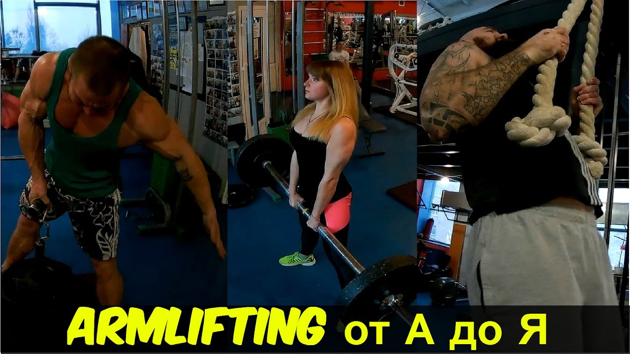 Armlifting от А до Я. Соревнования, подготовка. Армлифтинг