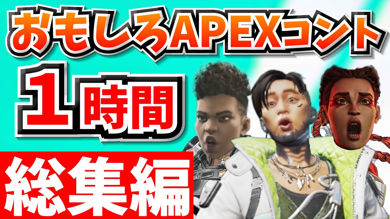 【総集編】爆笑APEXコント１時間！【APEX】【作業用１２】