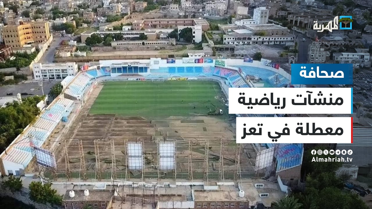 منشآت رياضية معطلة في تعز