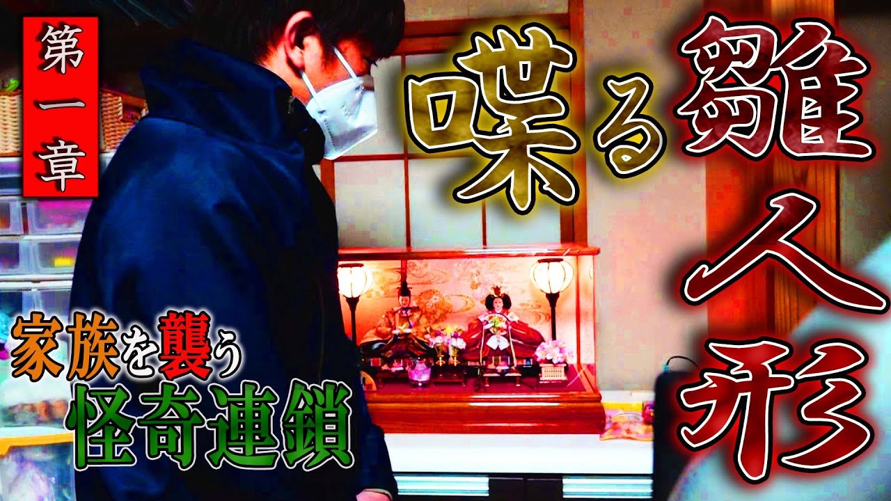 【心霊】家族を襲う怪奇連鎖 〜第一章〜 喋る雛人形【橋本京明】【閲覧注意】
