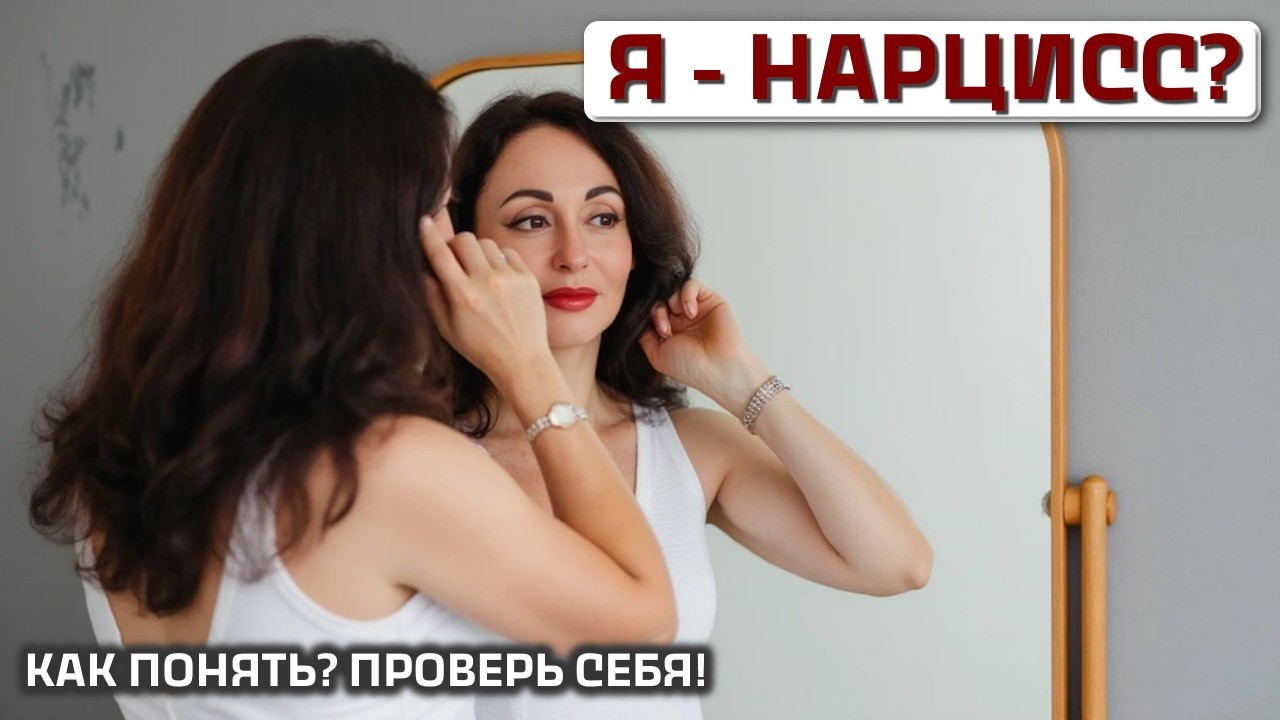 «А ВДРУГ – Я НАРЦИСС?» Признаки того, что вы — НЕ нарцисс. Проверьте себя!