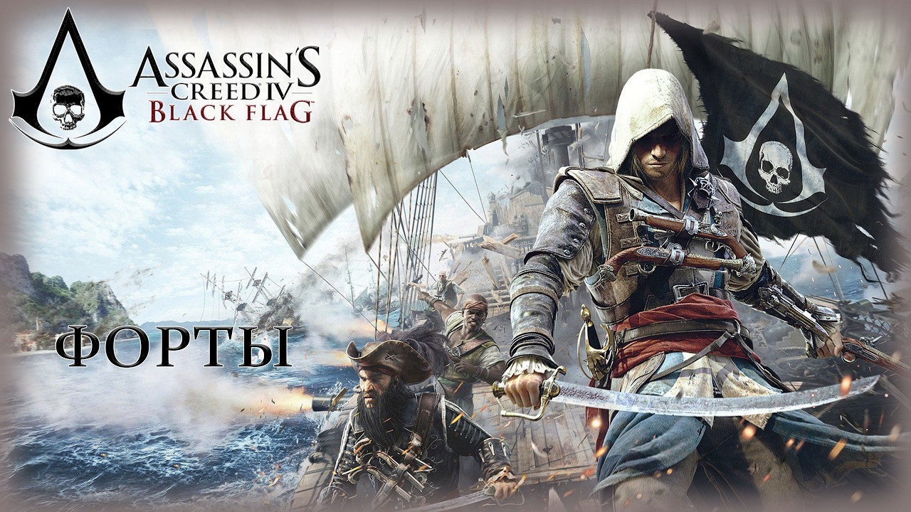 05. Assassin’s Creed IV: Black Flag🗡️🏰🔍/Форты