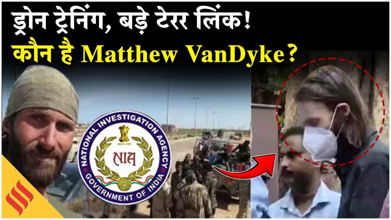 Ukrainian Terrorist Arrested : India में गिरफ्तार अमेरिकी कौन? मैथ्यू वैनडाइक की पूरी कहानी!