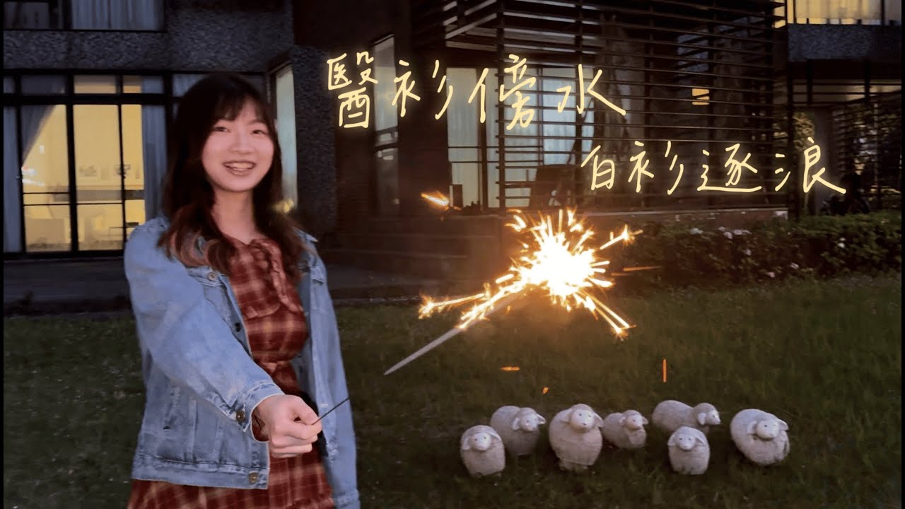 《醫衫傍水 白衫逐浪》馬偕醫學院醫學系第十三屆加袍歌 Official Music Video
