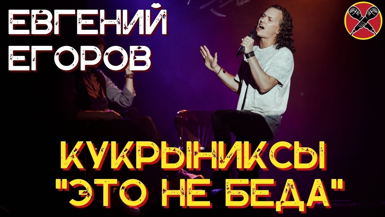 Евгений Егоров | Это не беда | Кукрыниксы  | #караокекамикадзе | Музыкальная лотерея