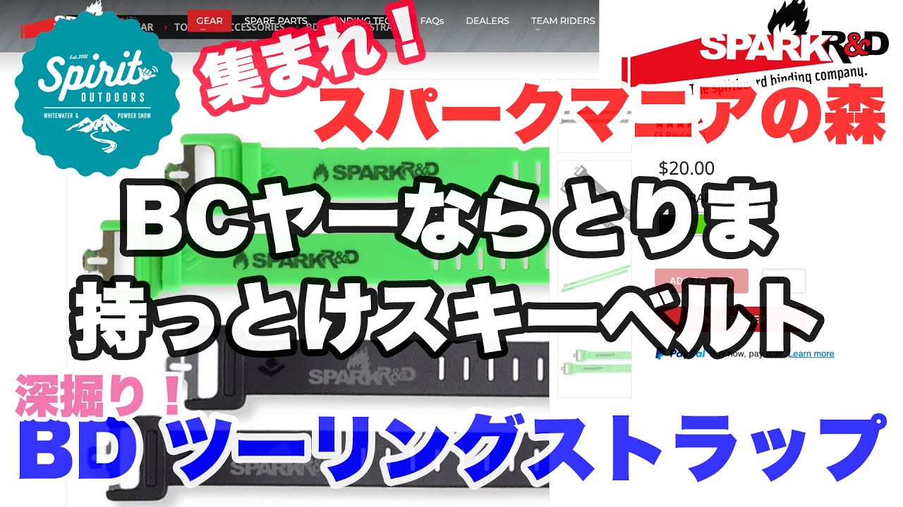 【Spark R&D】BDツーリングストラップを深掘り！☆《集まれスパークマニアの森 第６弾》