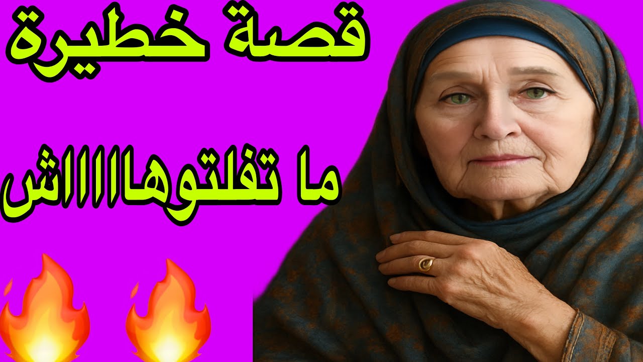 الحلقة 415👍قصة واقعية خطيرة ما تفلتوهااااش🔥
