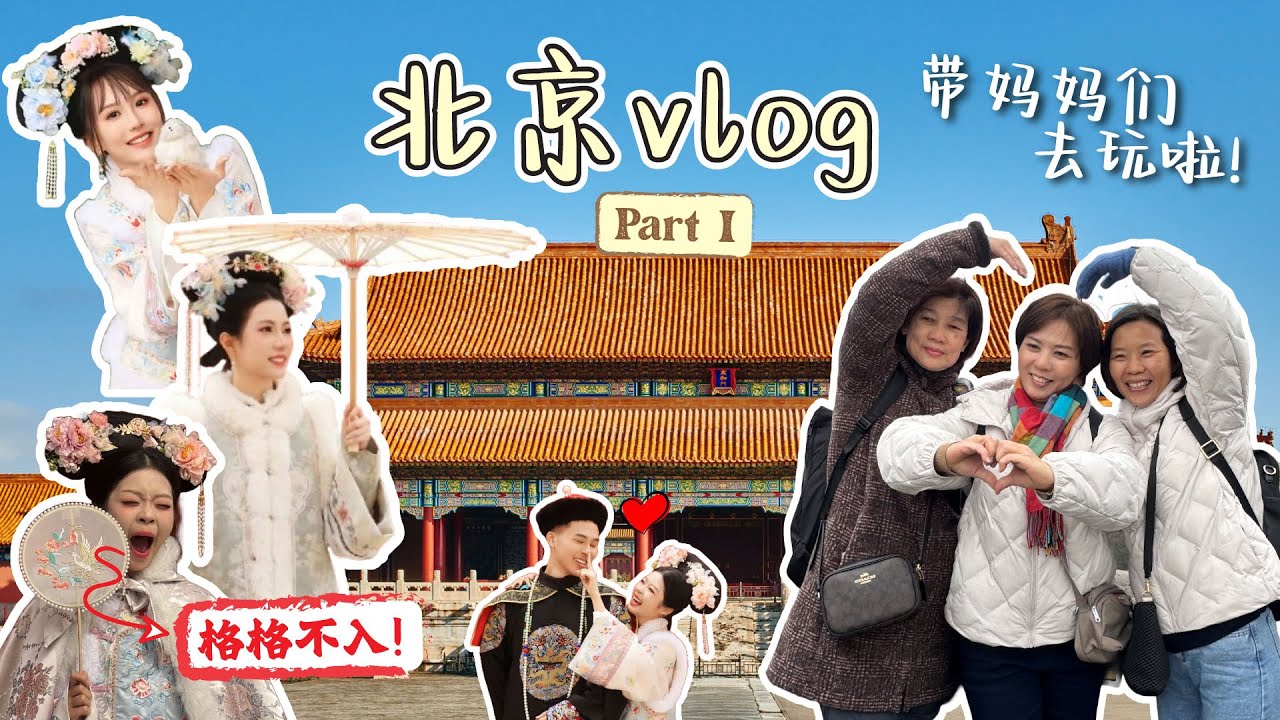北京Trip 2025 🇨🇳｜格格装体验🌸｜超赞北京烤鸭😋｜第一次当小队长带长辈们旅行｜Travel Vlog EP9