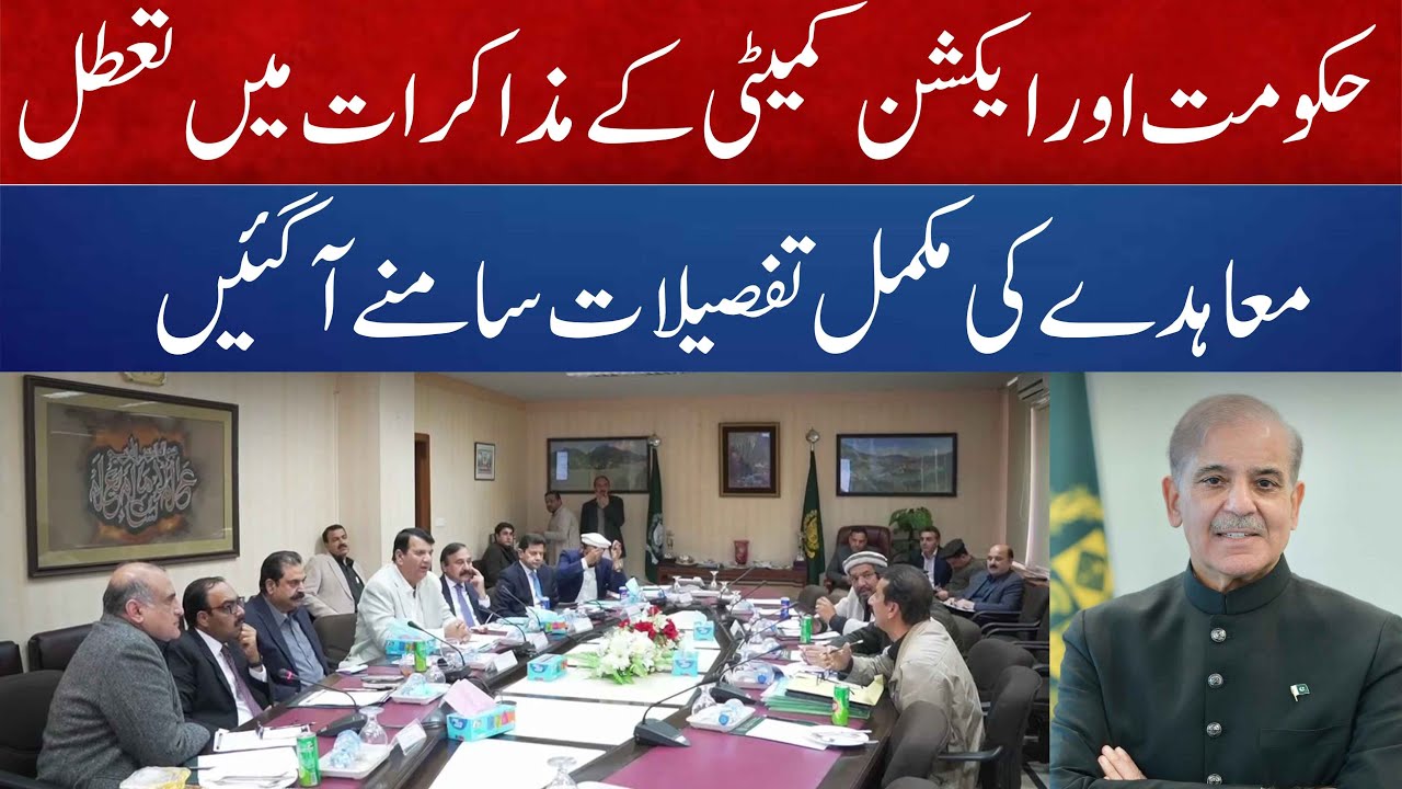 Awami action comittee and government meeting I dead lock in dialogues I Shaukat nawaz meer I