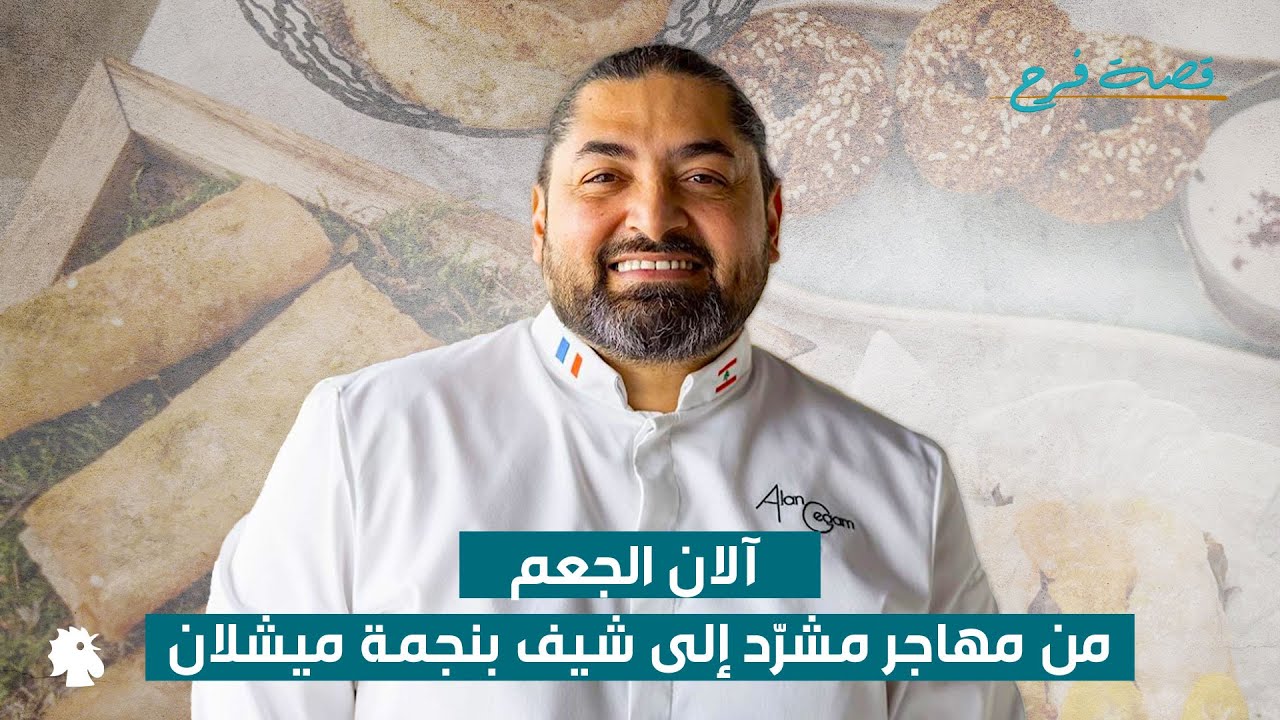 من مهاجر مشرّد إلى شيف بنجمة ميشلان...ما قصة الشيف آلان الجعم؟