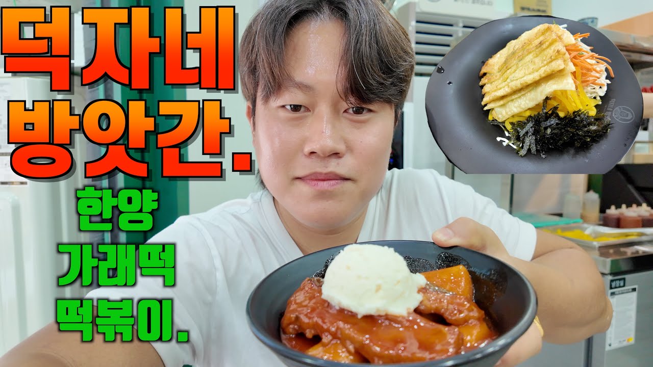 [떡볶이] 직접 가래떡을 뽑아 떡볶이를 만드는 '서울시 서초동 - 덕자네방앗간'.