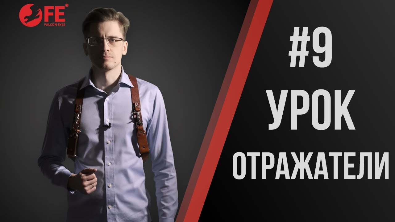 Павел Дугин: Выбор отражателя. Просто и доступно.