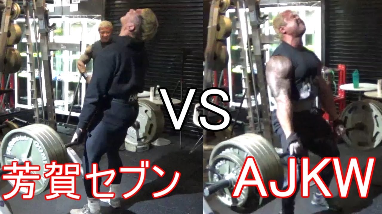 芳賀セブン VS AJKW デッドリフト対決【盗撮】