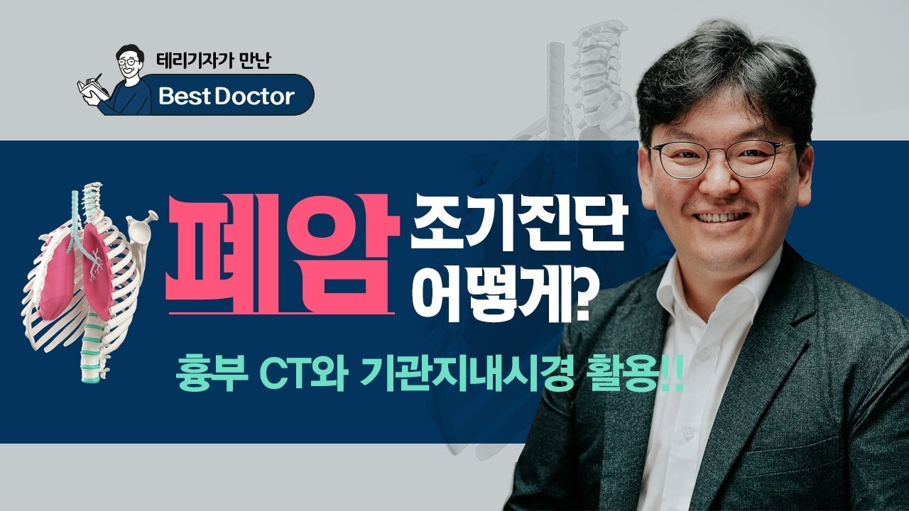 폐암 조기진단 어떻게? - 부산대학교병원 흉부외과 조정수 교수 [테리기자가 만난 베스트닥터 6편 폐암]
