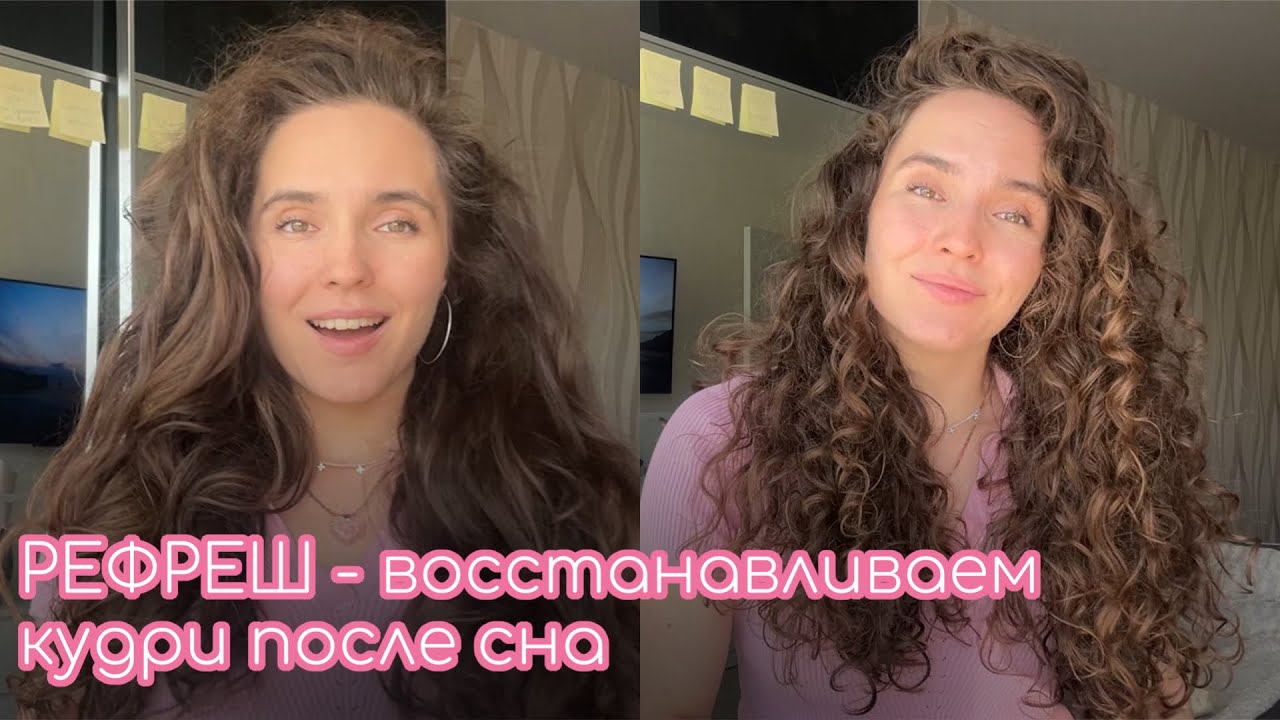 РЕФРЕШ КУДРЕЙ - КАК ВОССТАНОВИТЬ КУДРИ С ПОМОЩЬЮ ВОДЫ НА СЛЕДУЮЩИЙ ДЕНЬ? #рефреш #кудрявыйметод