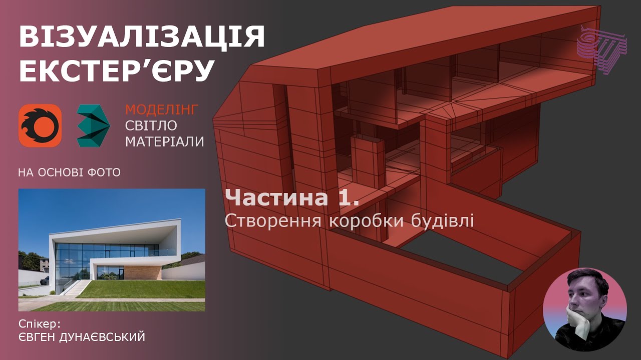 Моделювання та візуалізація екстер'єру приватного будинку в програмі 3Ds Max. Частина 1.