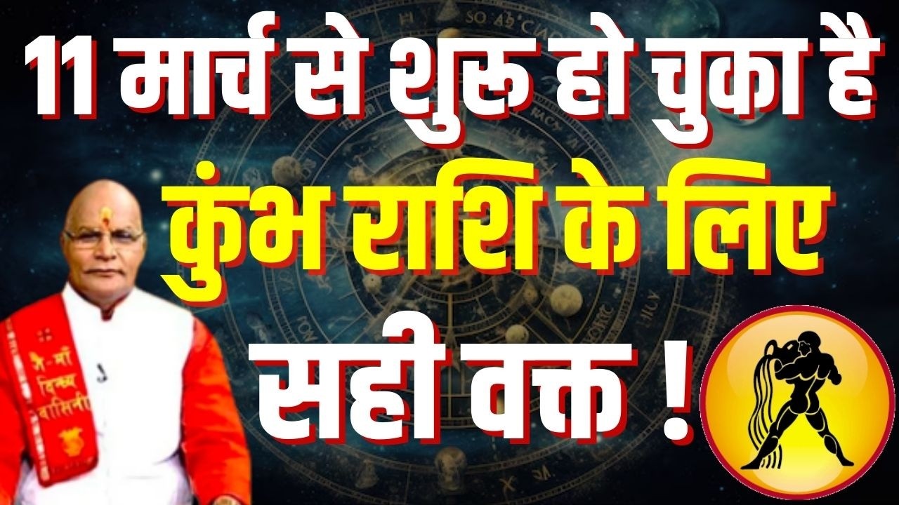 11 मार्च से शुरू हो चुका है कुंभ राशि के लिए सही वक्त ! | Pandit Suresh Pandey | Darshan24