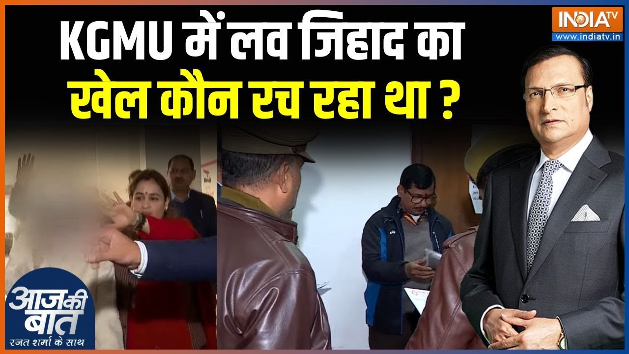 Lucknow Love Jihad : लव ट्रैप से धर्मांतरण, साज़िश मेडिकल कॉलेज तक ? | Lucknow Conversion