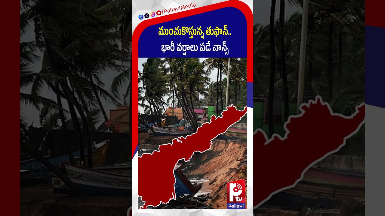 ముంచుకొస్తున్న తుఫాన్ భారీ వర్షాలు పడే చాన్స్ | Cyclone Alert to AP and Telangana |Pallavi Tv