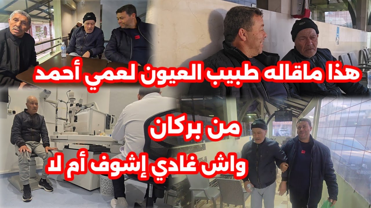لا حول ولا قوة الا بالله هذا ماقاله طبيب العيون لعمي أحمد واش سيبقى طول حياته دون أن يرى