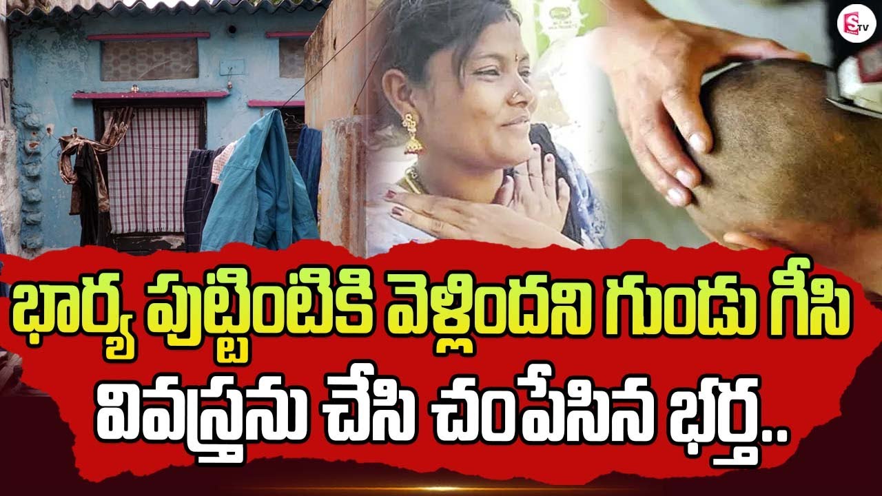 Hyderabad: ఛీ.. ఛీ..  మనిషేనా.. భార్యకు గుండు గీసి, వివస్త్రను చేసి.. | Latest News | SumanTV News