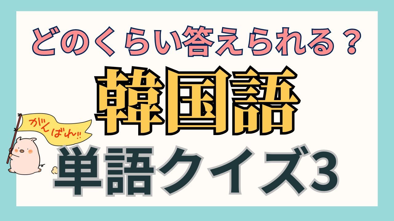 【聞き流し韓国語】どのくらい答えられる？ハングル単語クイズ③【寝ながら韓国語】
