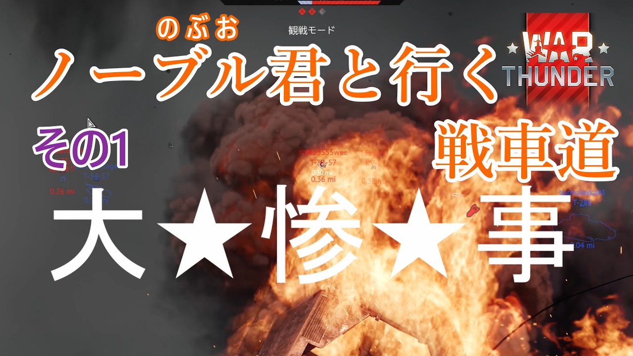 【War Thunder】ノーブル君と行く戦車道 その1【実況プレイ】
