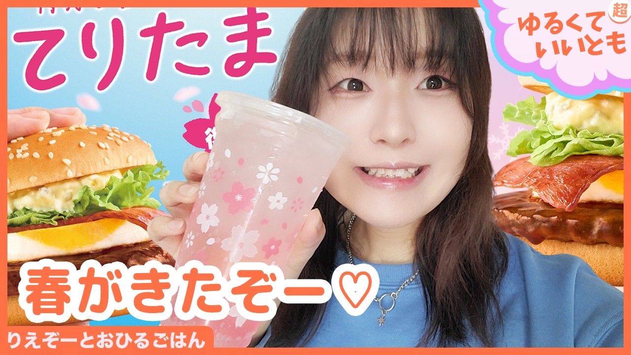 今年もきたー！春の風物詩は瀬戸内から。具材たっぷりなタルタルがたまらない！マクドナルドの「『てりたま』ファミリー」を食べるよー！「アスキーグルメNEWS番外編」（3月4日号)