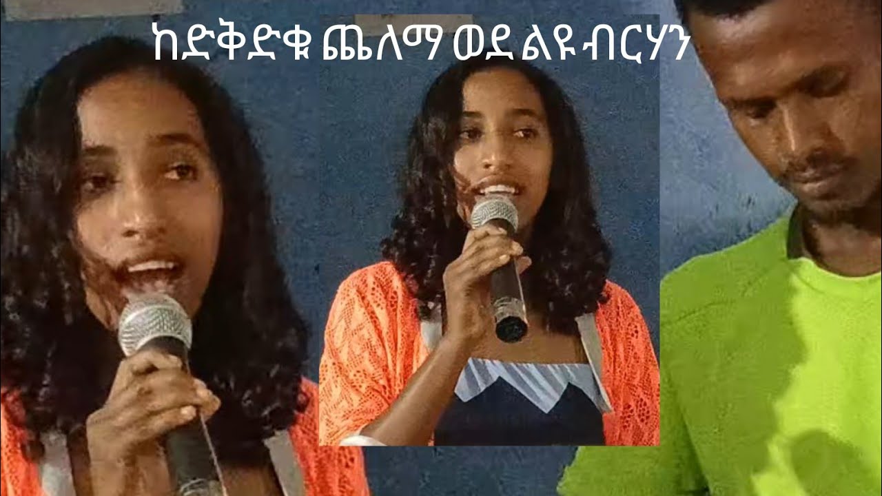 ከድቅድቁ ጨለማ ወደ ልዩ ብርሃን@CMCSDAChurch @YetnbitKalMinistry🔥🔥🔥🔥🔥🔥🔥@hopechannelethiopiaofficial @MERCYSDA 