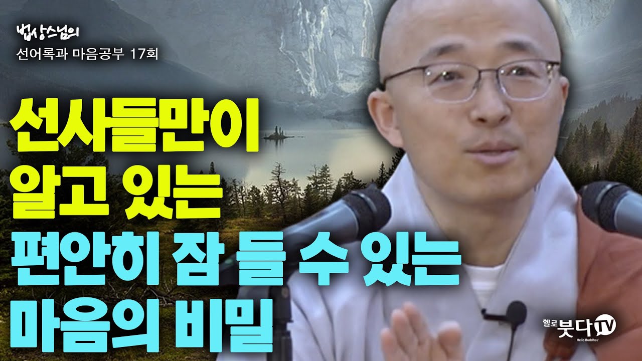 선사들만이 알고 있는 편안히 잠 들 수 있는 마음의 비밀 | 법상스님 행복한 마음공부 선어록과 마음공부 17회(9-1) | 깨달음 인생상담 마음공부 깨달음