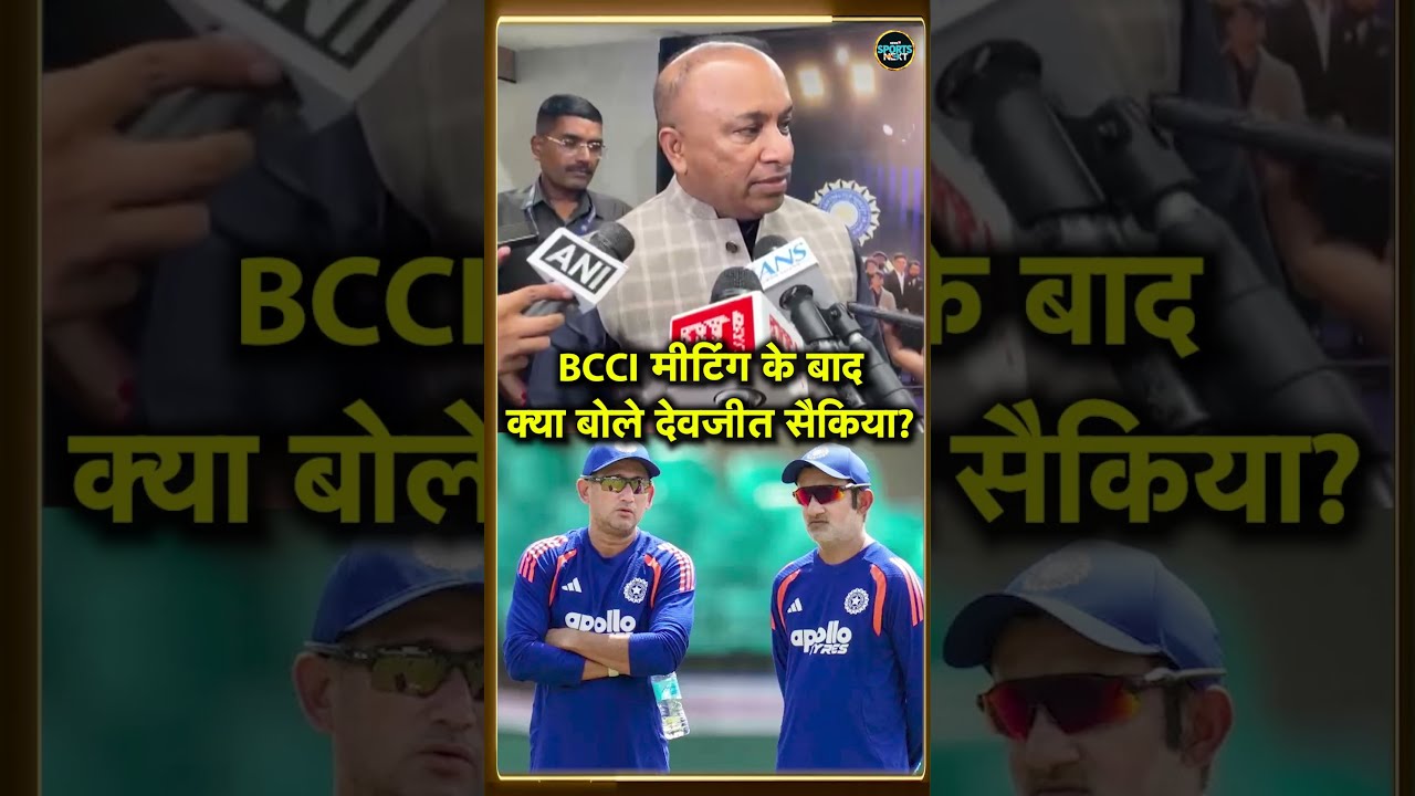 Devajit Saikia on BCCI Review Meeting: रीव्यू मीटिंग के बाद क्या बोले BCCI Secretary देवजीत सैकिया?