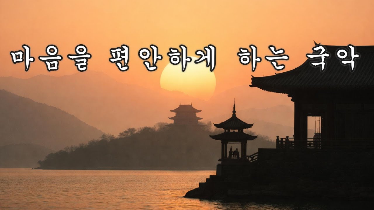 (#56)한국 전통 국악 연주곡: 🌸 가야금 과 해금,대금 으로 이루어진 잔잔하고 조용한 명상 음악.