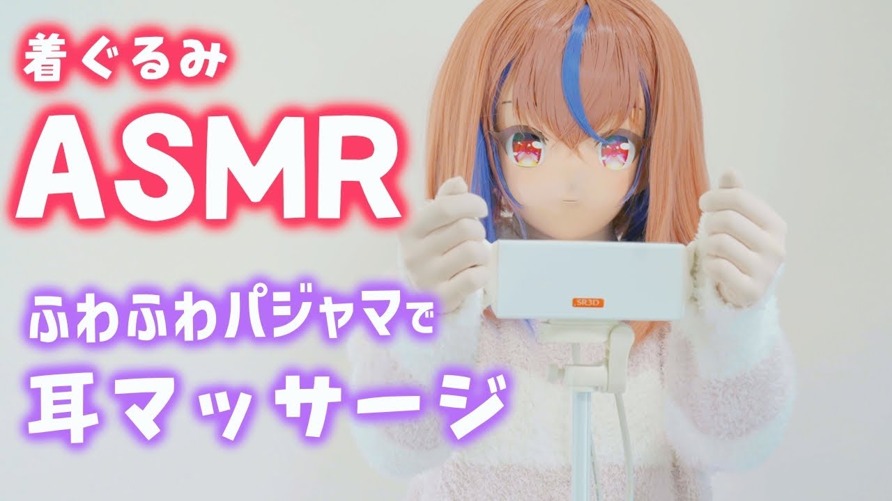 【着ぐるみASMR】ふわふわパジャマで耳マッサージ【kigurumi】