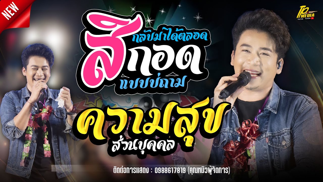 มาเทียวจอบเทียวส่อง (ความสุขส่วนบุคคล) - กลับมาได้ตลอด สิกอดแบบบ่ถาม// เบียร์ พร้อมพงษ์ แสดงสด!!