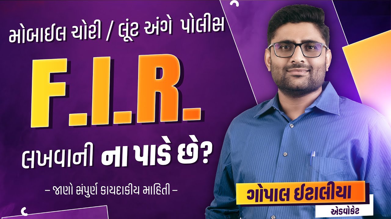 મોબાઈલ ચોરી અંગે પોલીસ F.I.R લખવાની ના પાડે છે? જાણો સંપુર્ણ કાયદો | Gopal Italia | Gopal Italiya