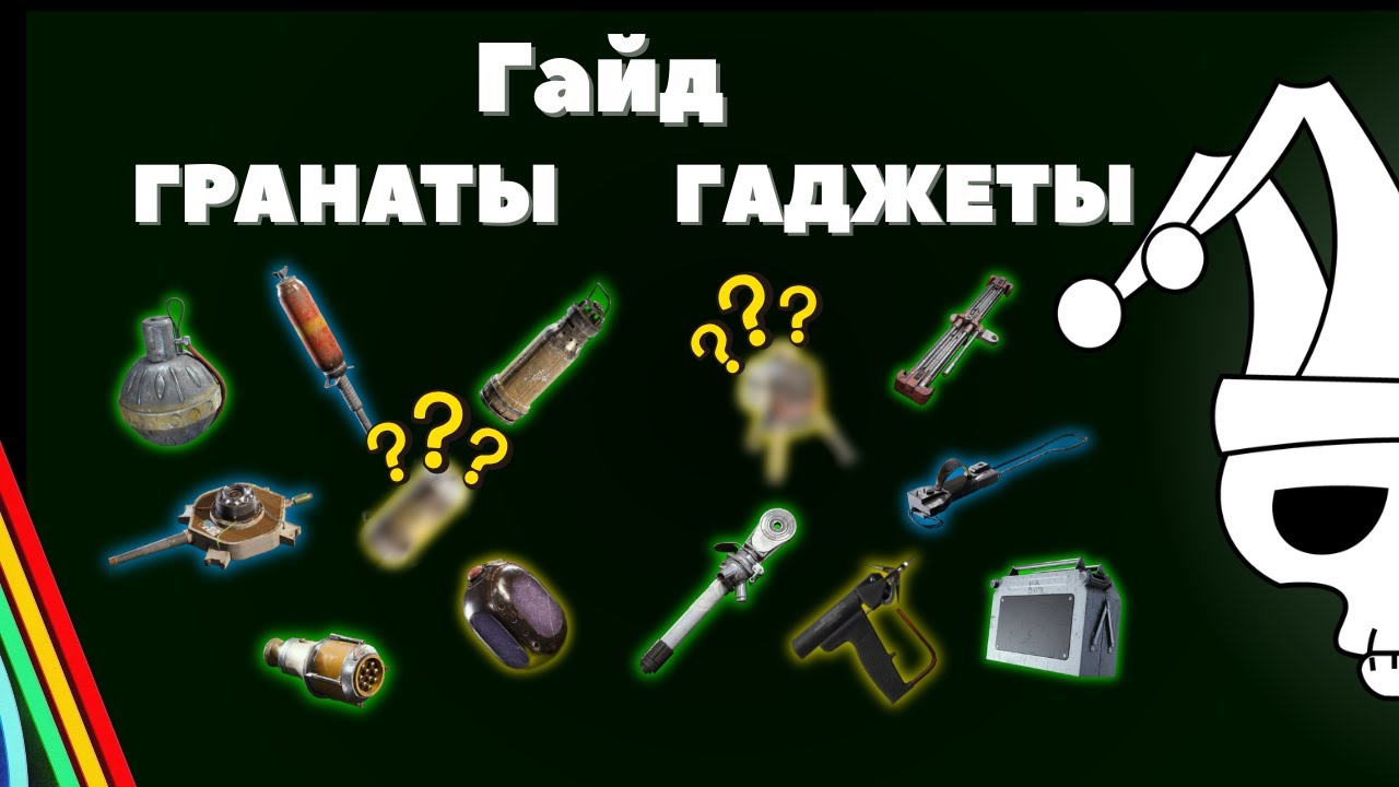 Гайд по гаджетам и гранатам 🔥 Arc Raiders
