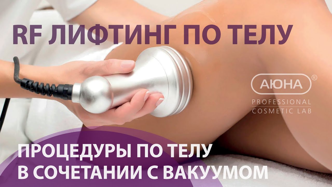 RF лифтинг по телу
