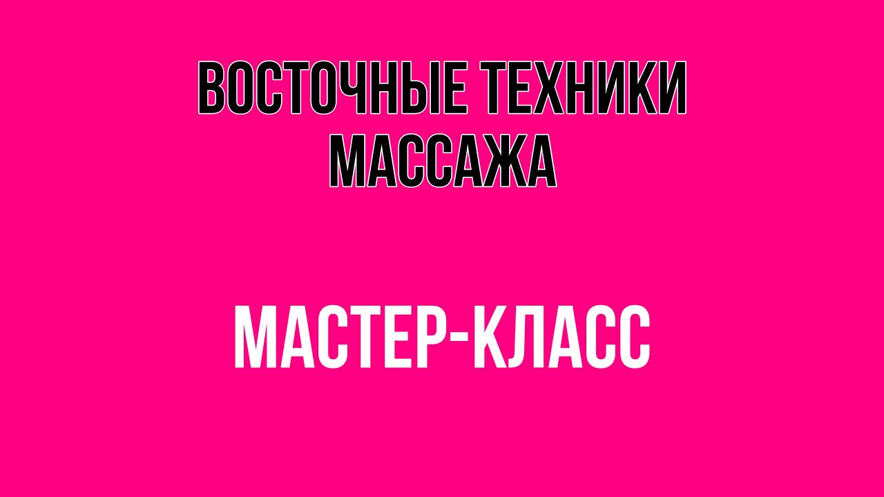 Восточные техники массажа. Практический мастер-класс от эксперта ППИЭ Инги Геннадьевны Калабиной