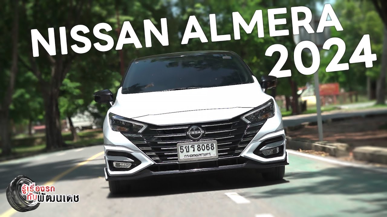 NISSAN ALMERA 2024 l รู้เรื่องรถกับพัฒนเดช