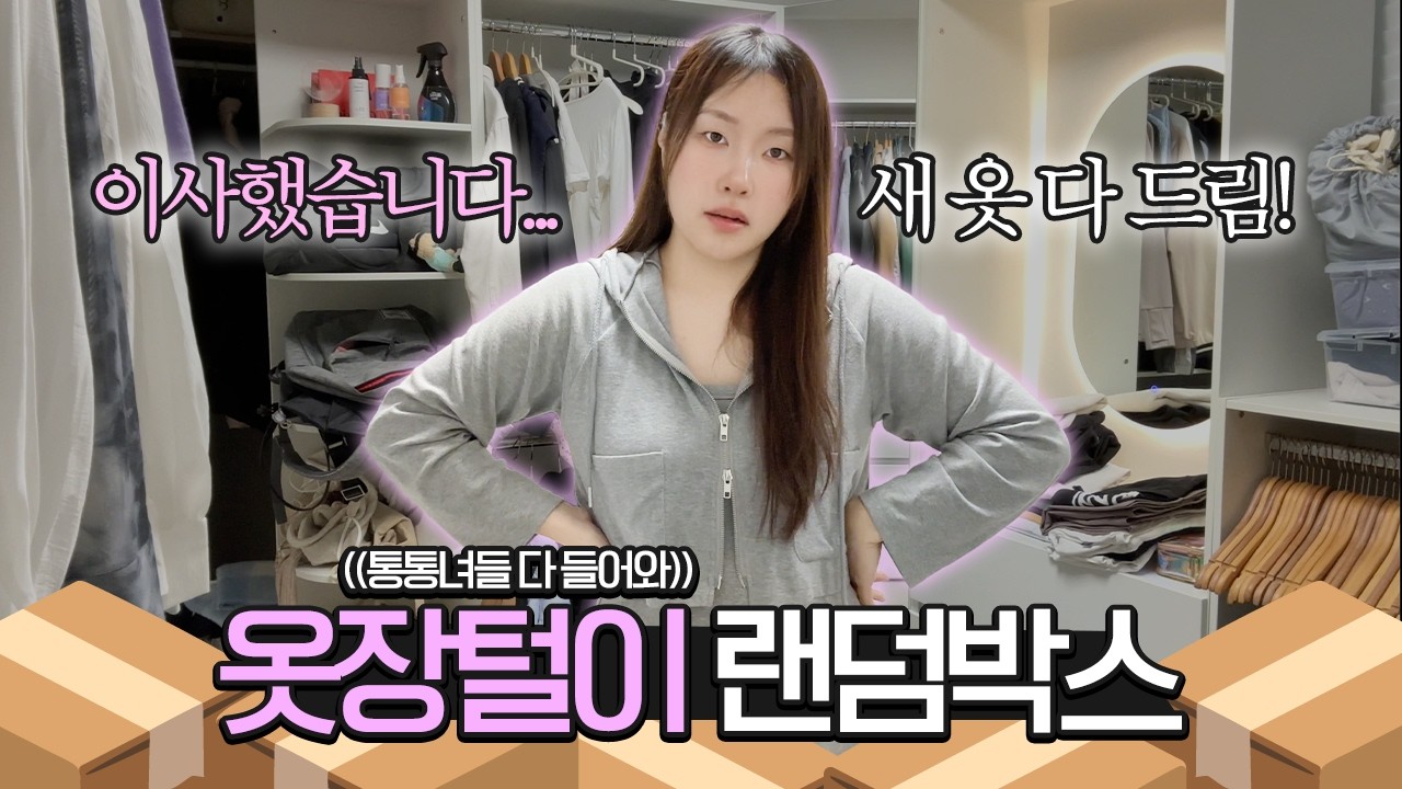 제 옷 박스채로 몽땅 다 드릴게요 l 통통녀 옷 박스 나눔📦 l 66 77 88 99 사이즈